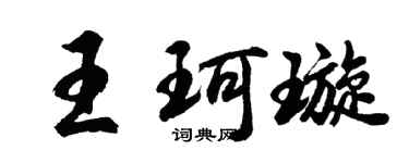胡問遂王珂璇行書個性簽名怎么寫