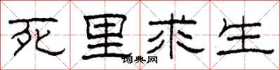 柯春海死裡求生隸書怎么寫
