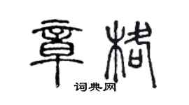 陳聲遠章格篆書個性簽名怎么寫