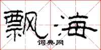 柯春海飄海隸書怎么寫