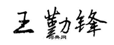 曾慶福王勤鋒行書個性簽名怎么寫