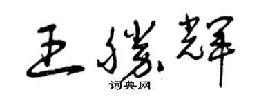 曾慶福王勝輝草書個性簽名怎么寫