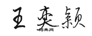 駱恆光王奕穎行書個性簽名怎么寫