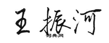 駱恆光王振河行書個性簽名怎么寫