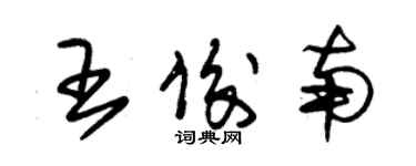 朱錫榮王俊南草書個性簽名怎么寫