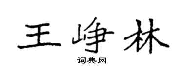 袁強王崢林楷書個性簽名怎么寫