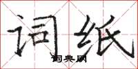 駱恆光詞紙楷書怎么寫