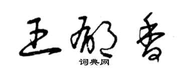 曾慶福王郁香草書個性簽名怎么寫