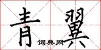 何伯昌青翼楷書怎么寫