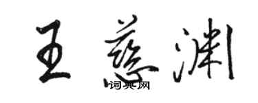 駱恆光王慈淵行書個性簽名怎么寫