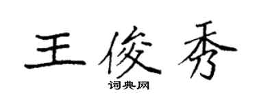 袁強王俊秀楷書個性簽名怎么寫