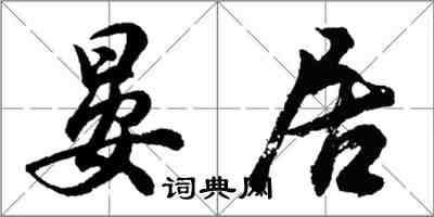 胡問遂晏居行書怎么寫