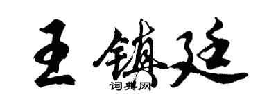 胡問遂王鎮廷行書個性簽名怎么寫