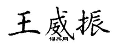 丁謙王威振楷書個性簽名怎么寫