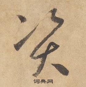 邊武千字文中資的寫法