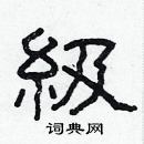 林少明寫的硬筆隸書級