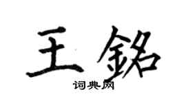何伯昌王銘楷書個性簽名怎么寫