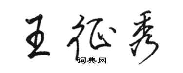 駱恆光王征秀行書個性簽名怎么寫