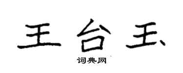 袁強王台玉楷書個性簽名怎么寫