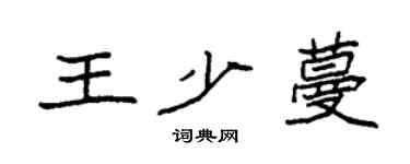袁強王少蔓楷書個性簽名怎么寫