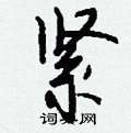 忭隸書怎么寫好看_忭硬筆隸書書法_忭鋼筆隸書字帖
