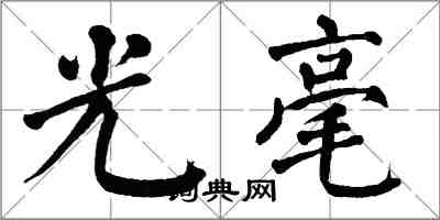 翁闓運光毫楷書怎么寫