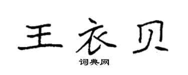 袁強王衣貝楷書個性簽名怎么寫