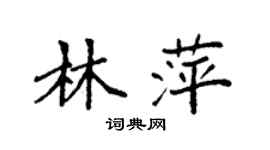 袁強林萍楷書個性簽名怎么寫