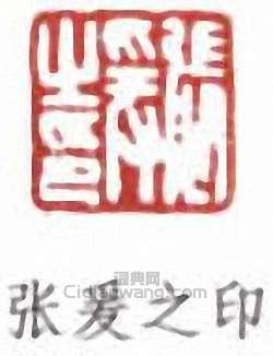 張大千的篆刻印章張爰之印