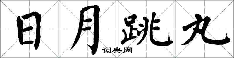 翁闓運日月跳丸楷書怎么寫