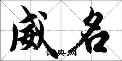 胡問遂威名行書怎么寫