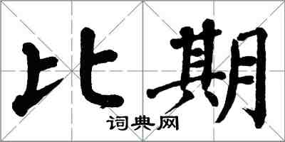 翁闓運比期楷書怎么寫