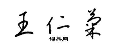 梁錦英王仁菊草書個性簽名怎么寫