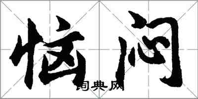 胡問遂惱悶行書怎么寫