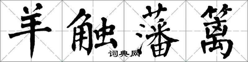 翁闓運羊觸藩籬楷書怎么寫