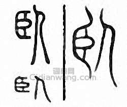 “臥”篆刻印章