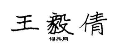 袁強王毅倩楷書個性簽名怎么寫