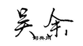 曾慶福吳余行書個性簽名怎么寫