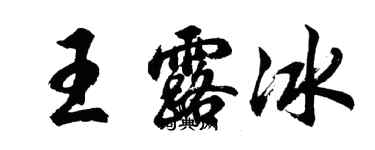 胡問遂王露冰行書個性簽名怎么寫