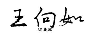 曾慶福王向如行書個性簽名怎么寫