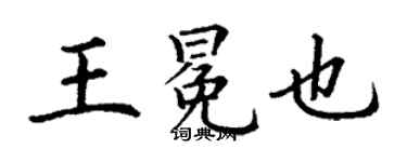 丁謙王冕也楷書個性簽名怎么寫