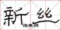 駱恆光新絲隸書怎么寫