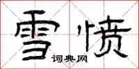 曾慶福雪憤隸書怎么寫