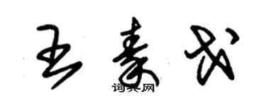 朱錫榮王秦戈草書個性簽名怎么寫