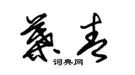 朱錫榮葉青草書個性簽名怎么寫