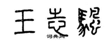 曾慶福王志帆篆書個性簽名怎么寫