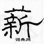 駱恆光寫的硬筆隸書薪