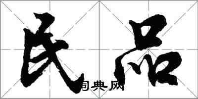 胡問遂民品行書怎么寫