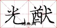 龐中華光猷楷書怎么寫