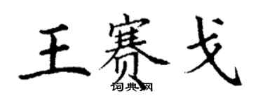 丁謙王賽戈楷書個性簽名怎么寫